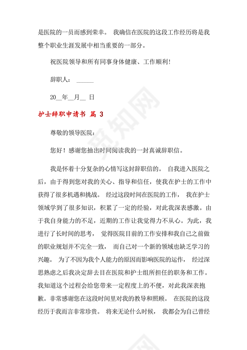 护士辞职申请书