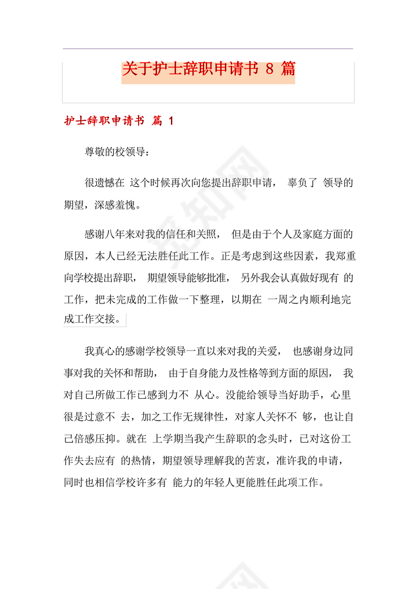 护士辞职申请书