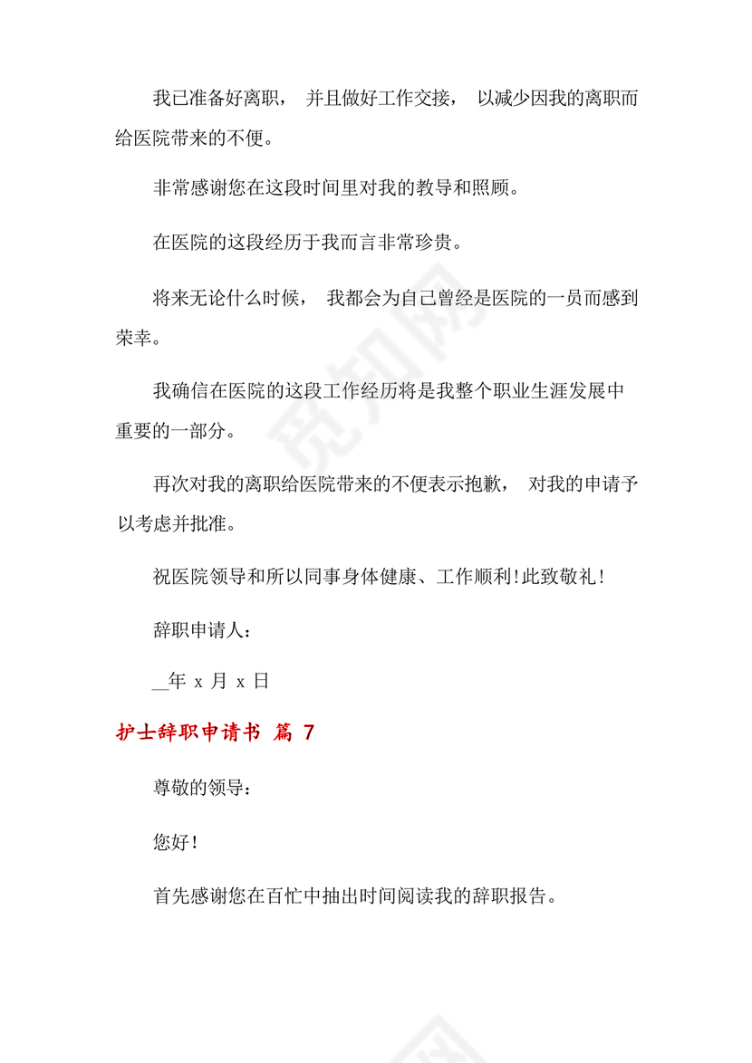 护士辞职申请书