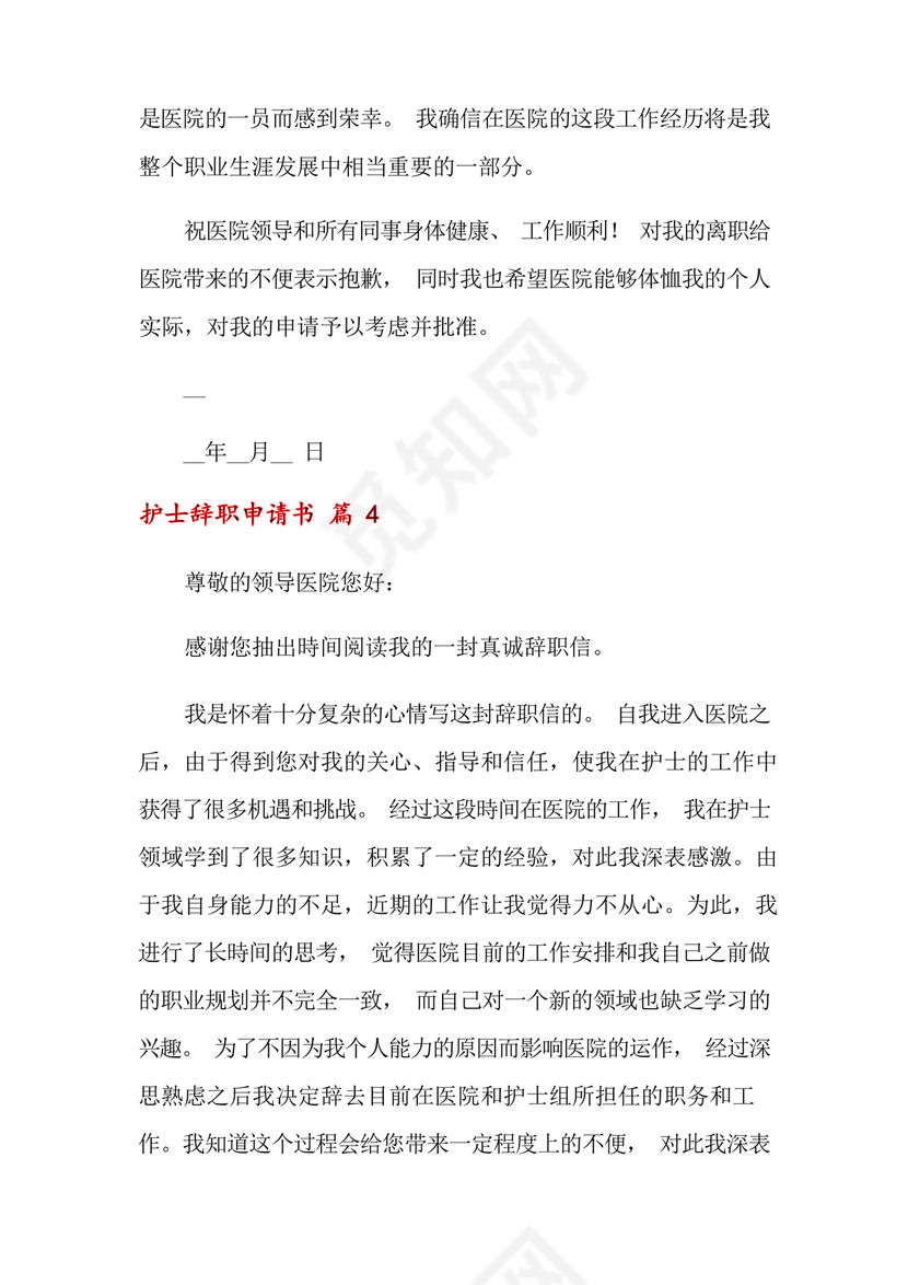 护士辞职申请书