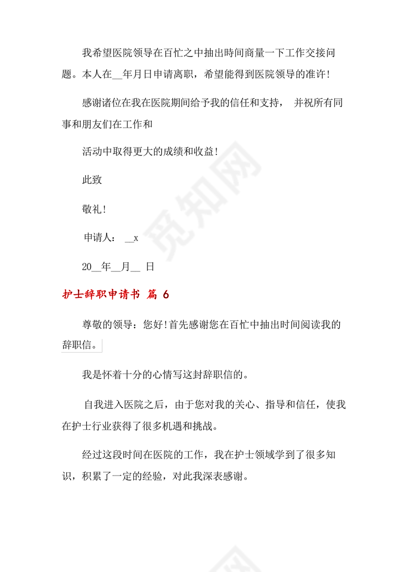 护士辞职申请书