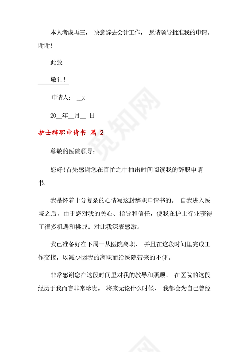 护士辞职申请书