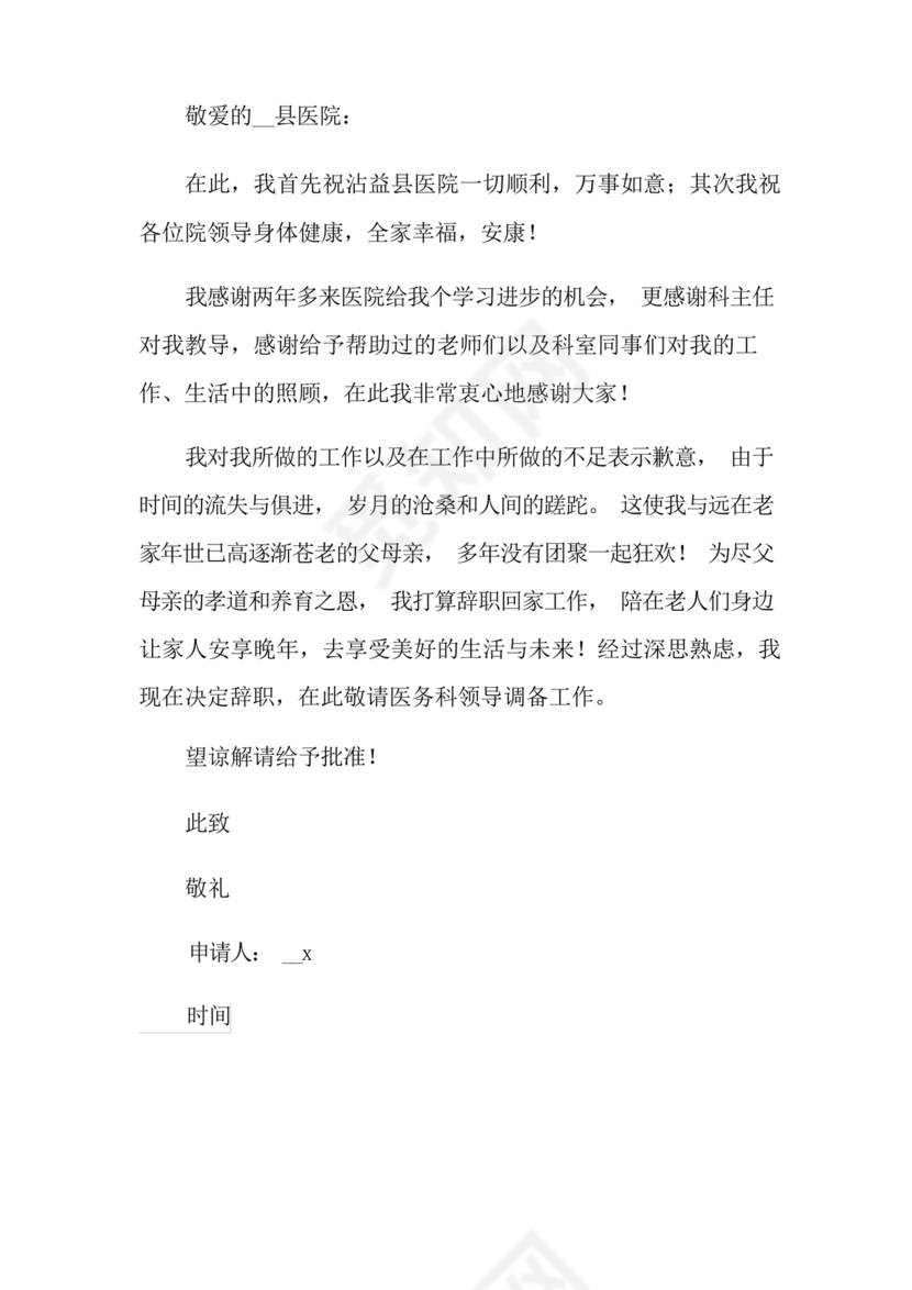 护士辞职申请书