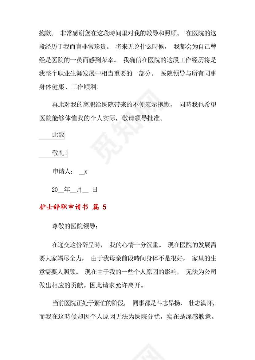 护士辞职申请书