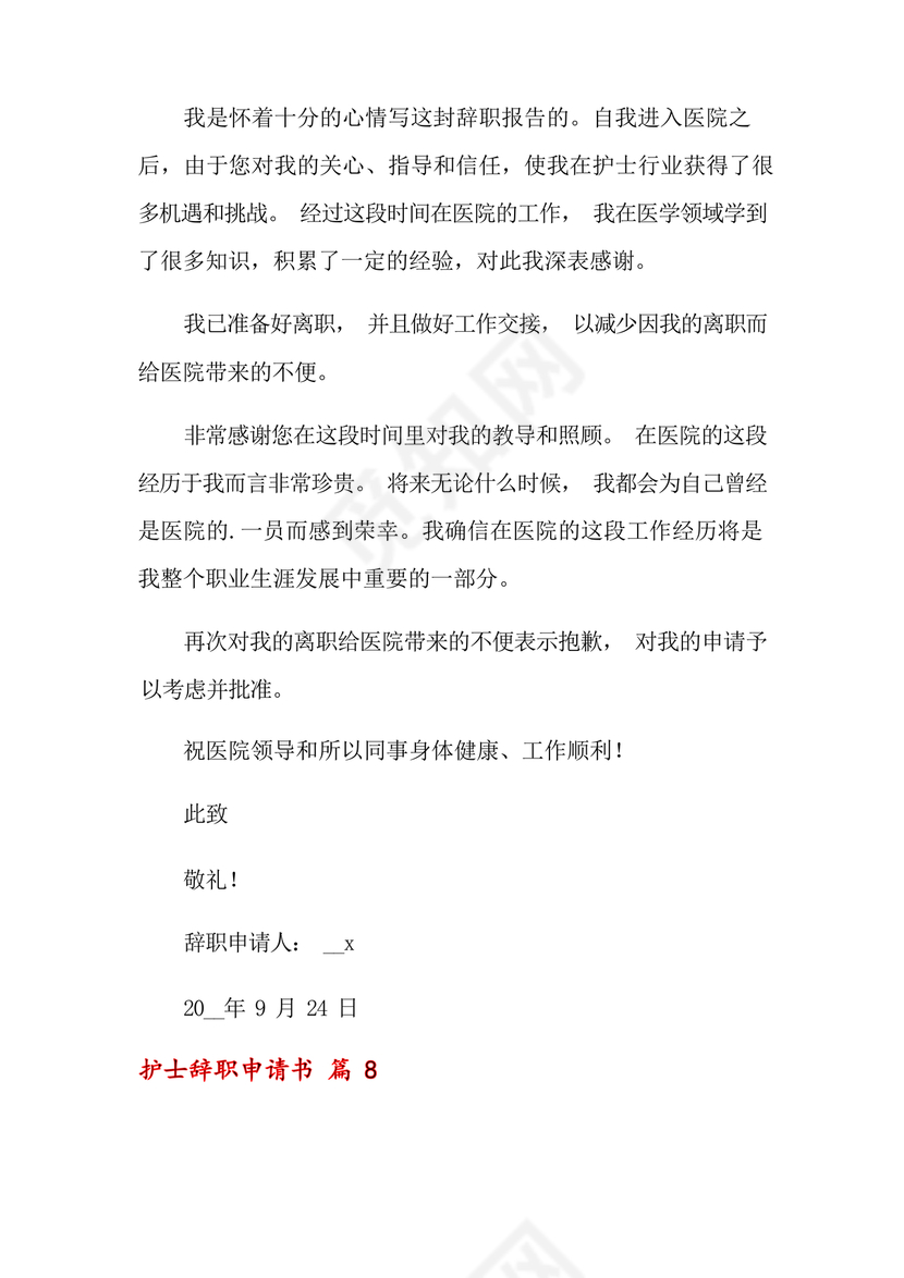 护士辞职申请书