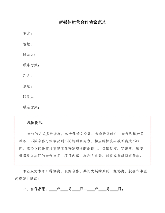 实体店新媒体运营合作协议模版