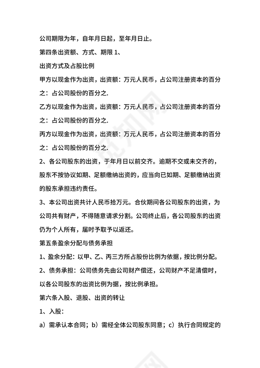 股份合作协议书范本免费