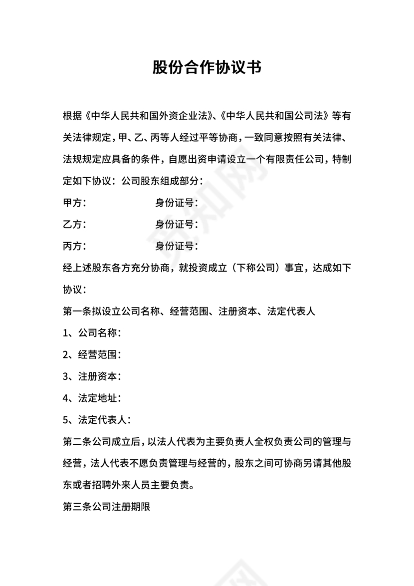 股份合作协议书范本免费