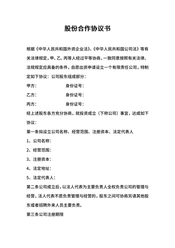 股份合作协议书范本免费