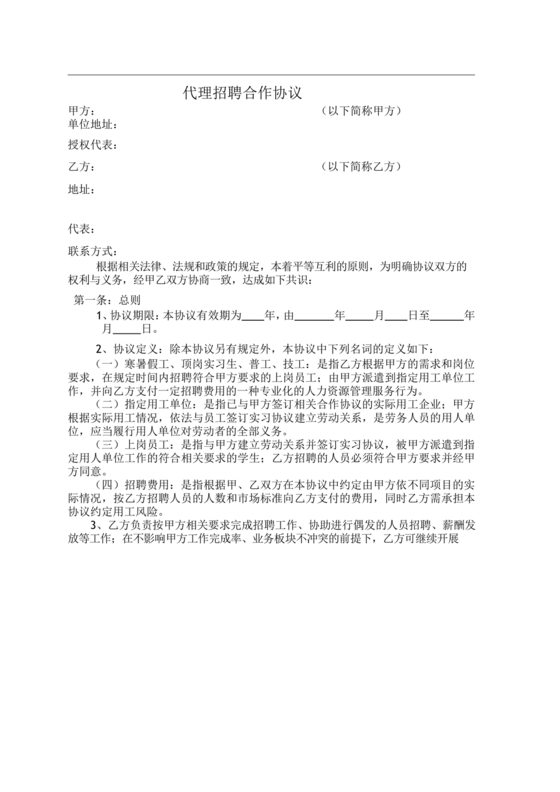 代理招聘合作协议