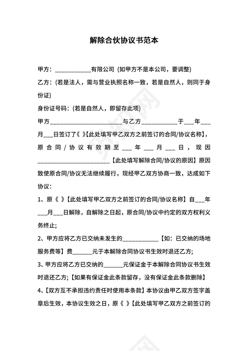 解除餐饮合伙协议