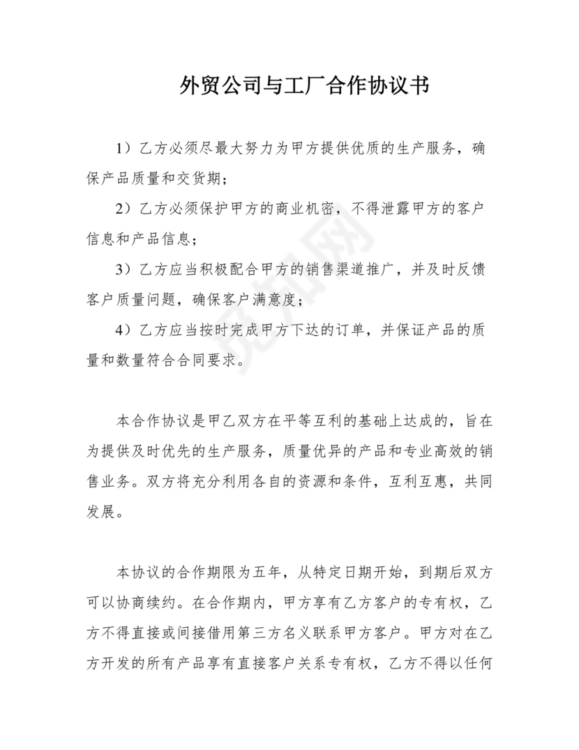 外贸公司与工厂合作协议