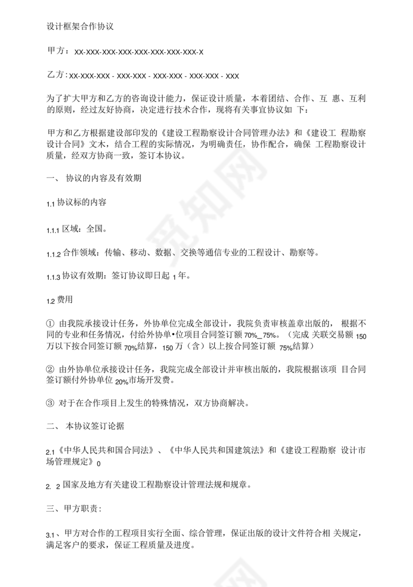 设计框架合作协议