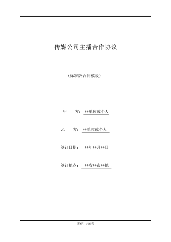 传媒公司主播合作协议