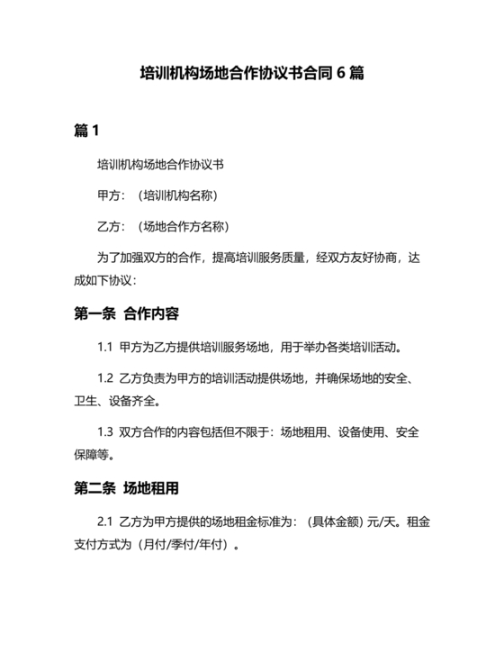 培训机构场地合作协议