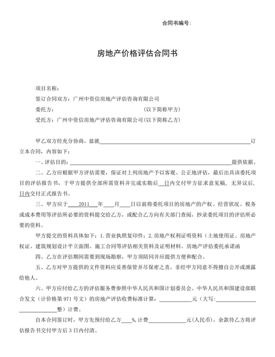房屋评估公司合作协议