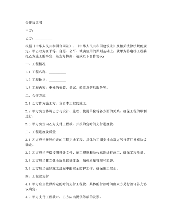 电梯建造合作协议书