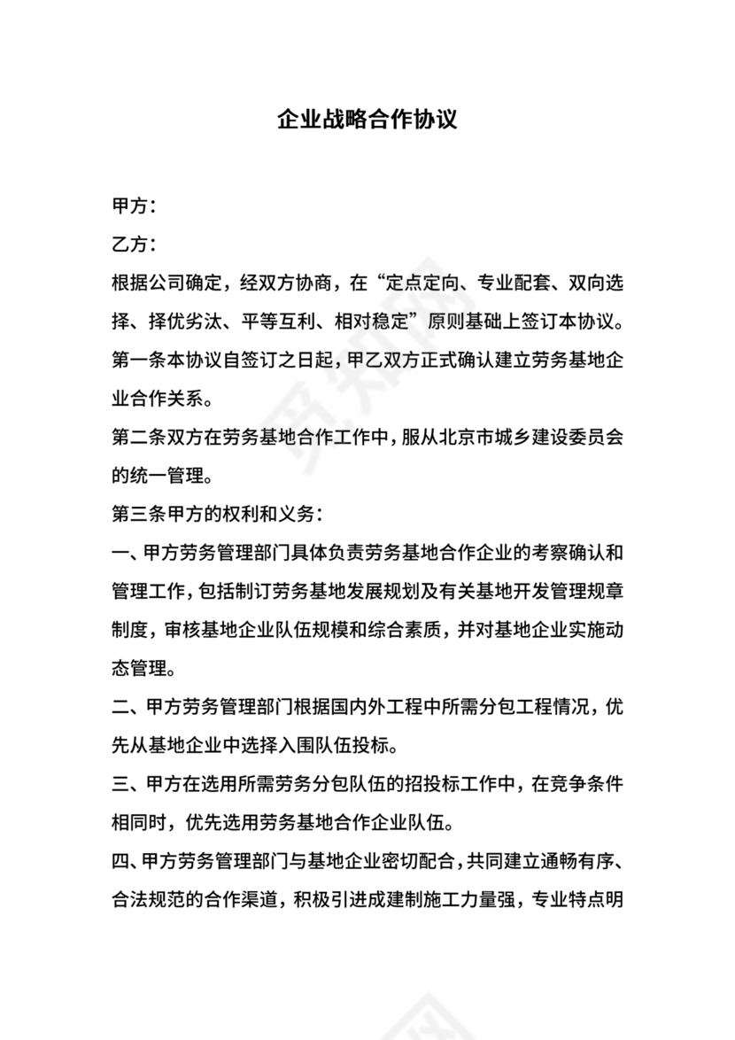 企业战略合作协议