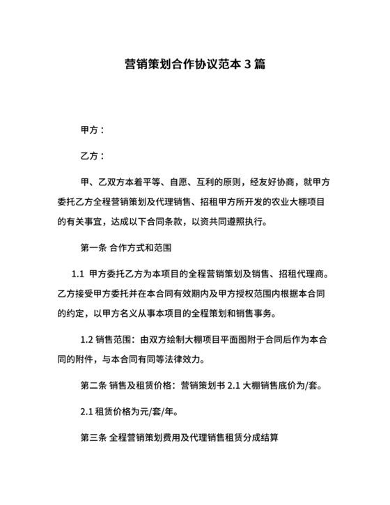 市场营销策划合作协议