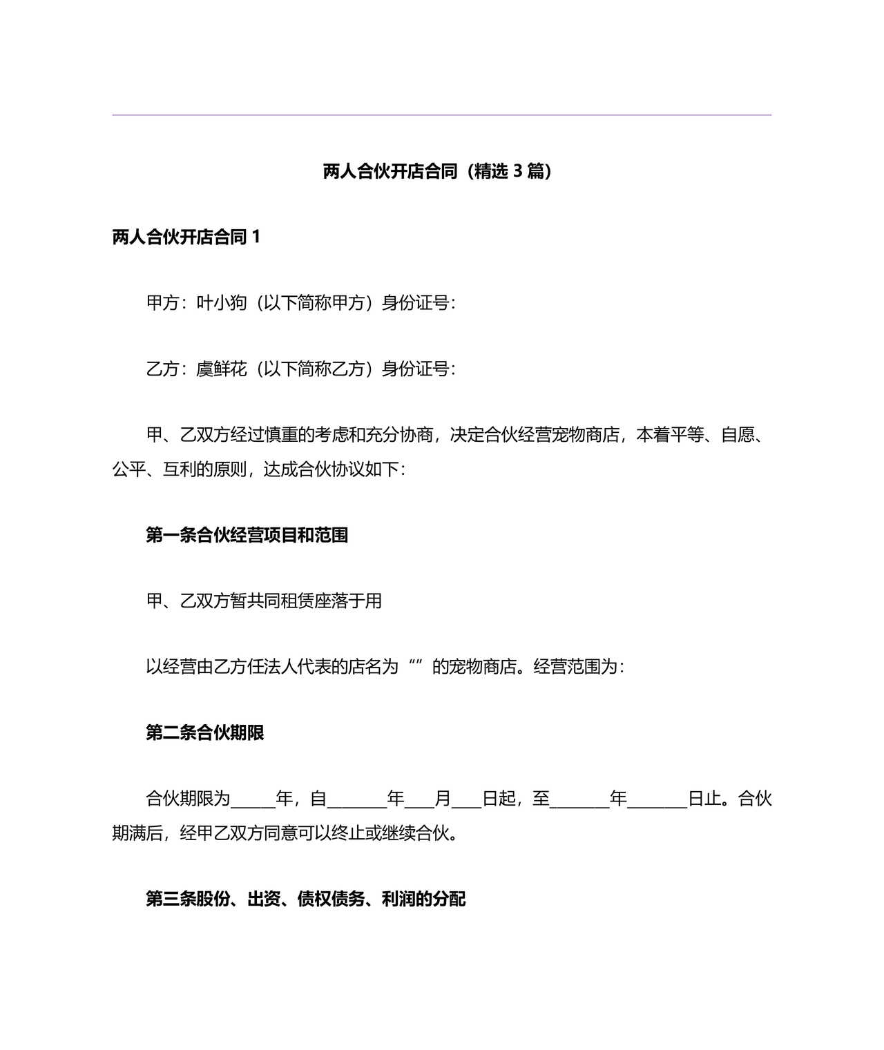 两人合伙开店合同协议书