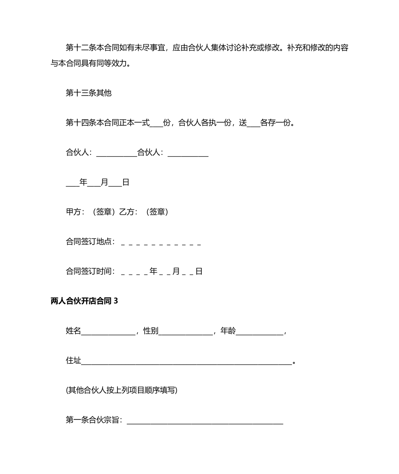 两人合伙开店合同协议书