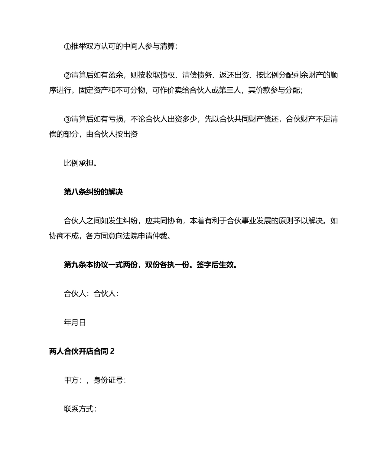 两人合伙开店合同协议书