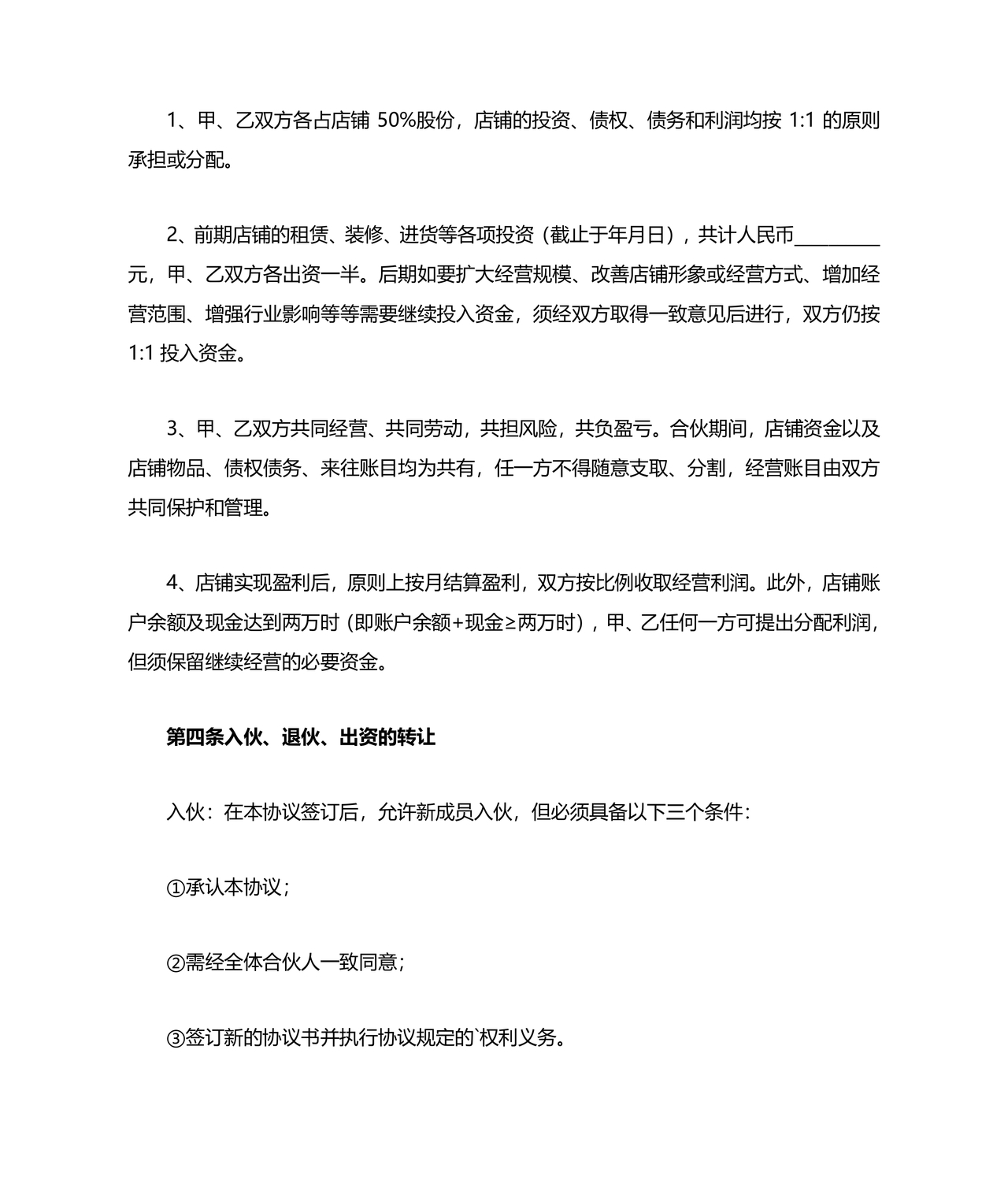 两人合伙开店合同协议书