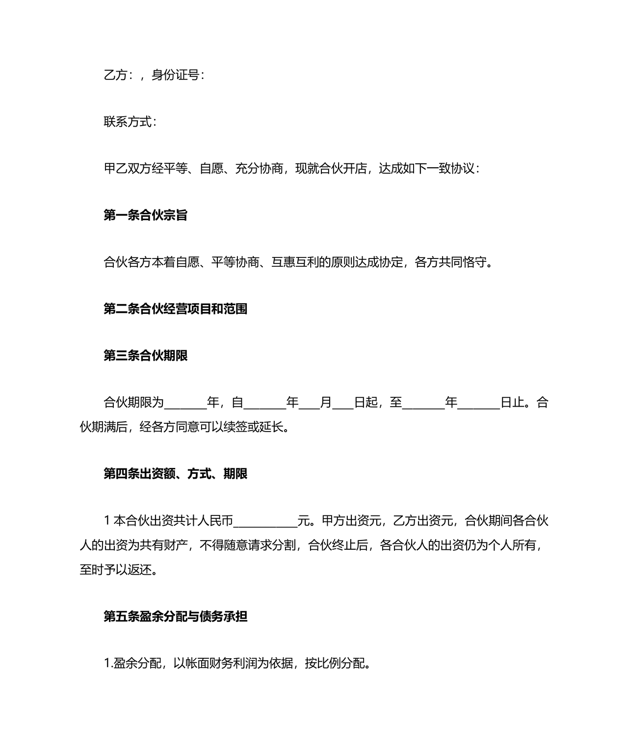 两人合伙开店合同协议书