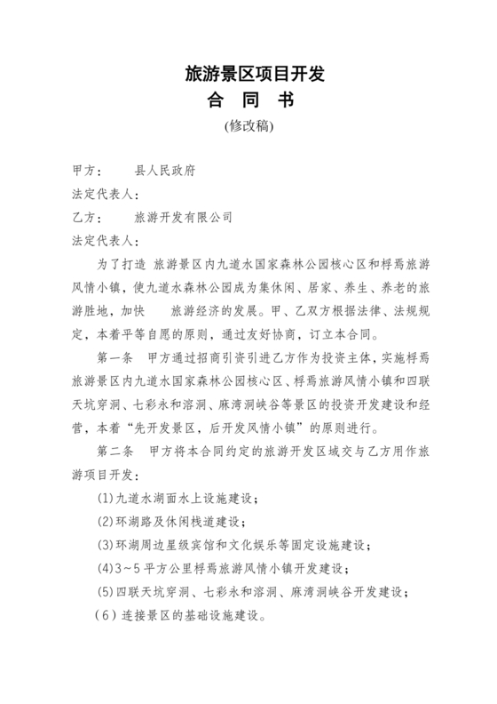 景点项目开发合作协议书