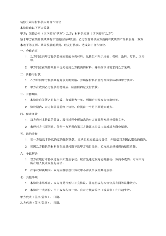 装修公司与材料供应商合作协议