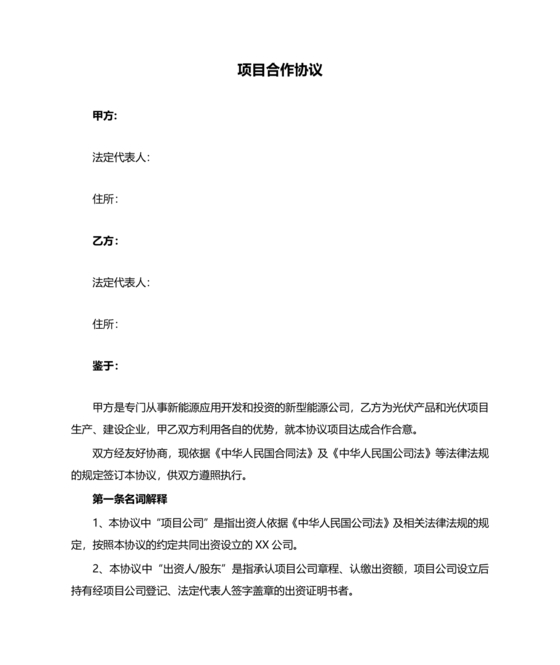 光伏发电项目开发合作协议书