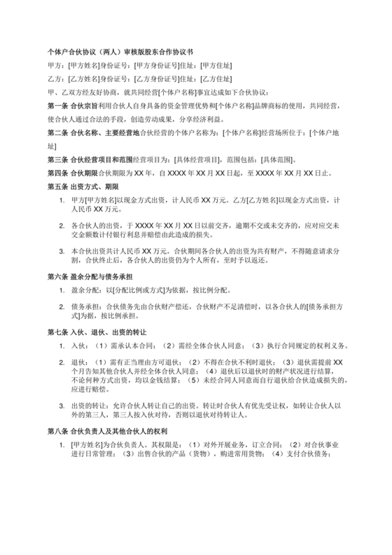 个体户合伙协议