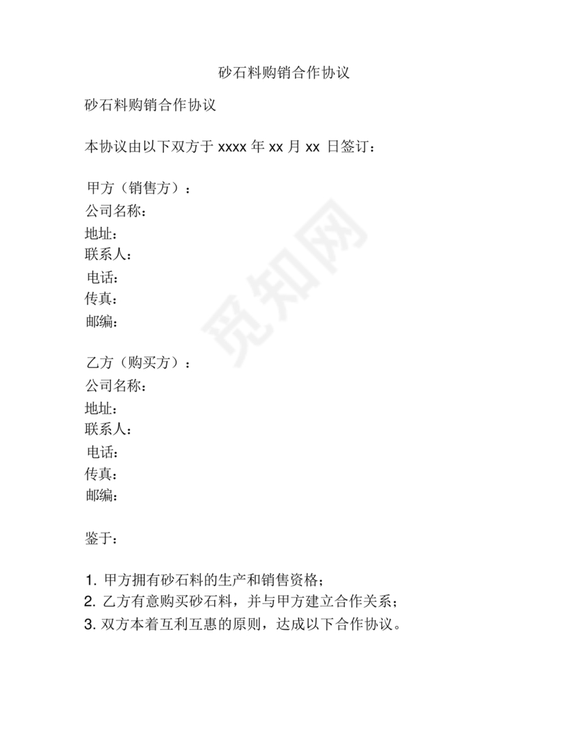 砂石料购销合作协议