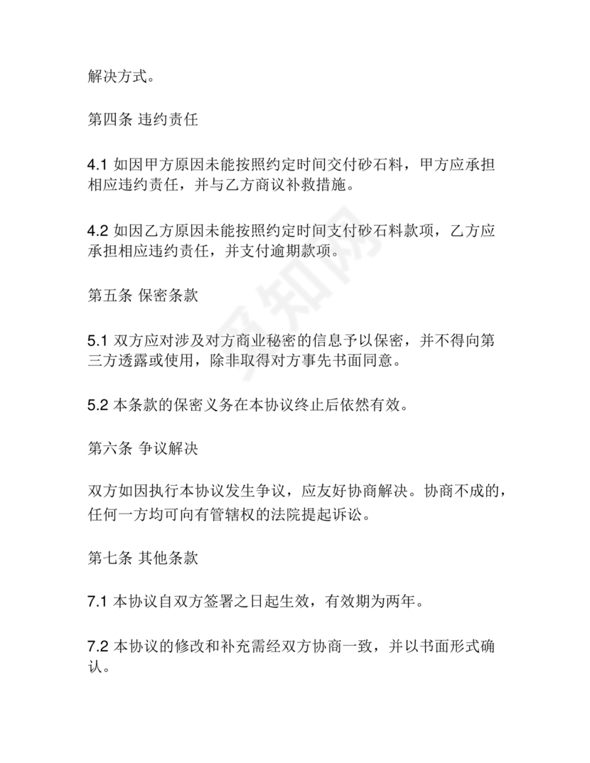 砂石料购销合作协议