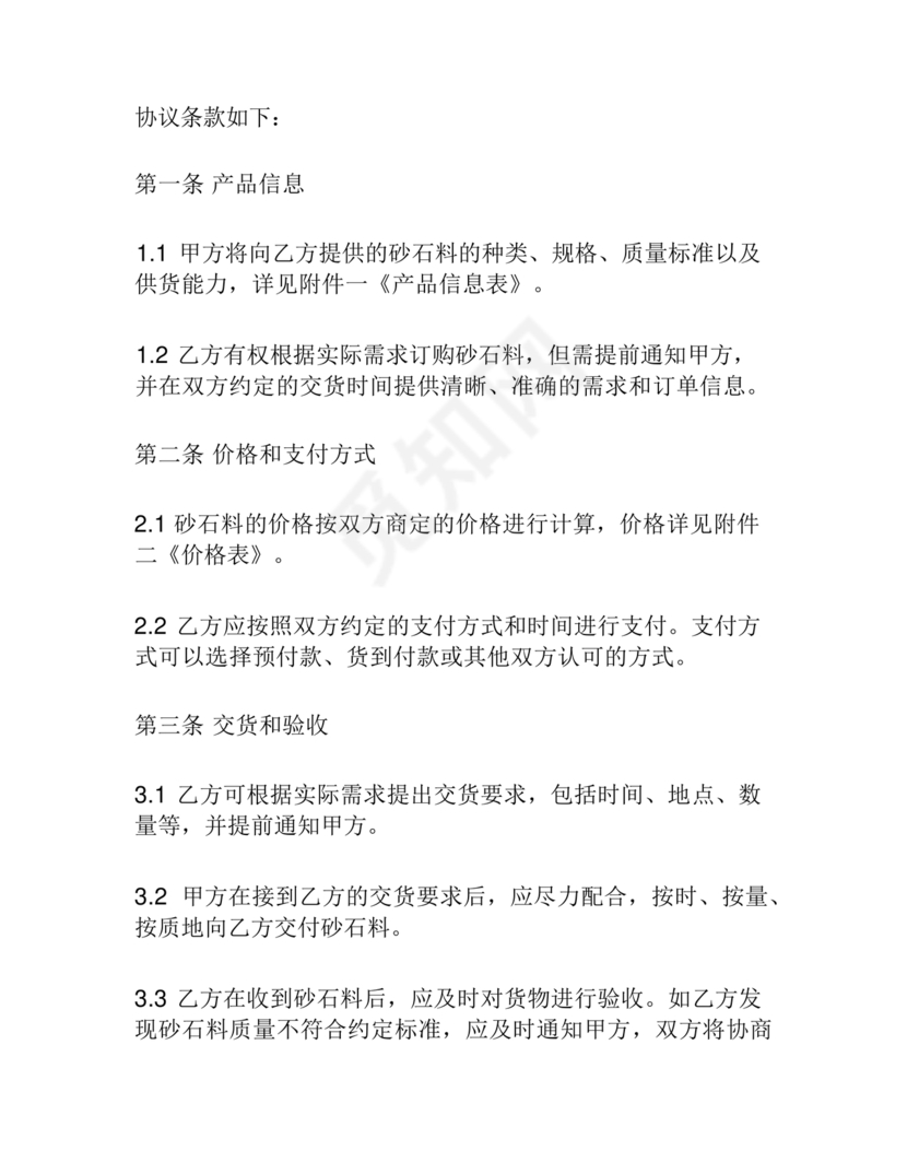 砂石料购销合作协议