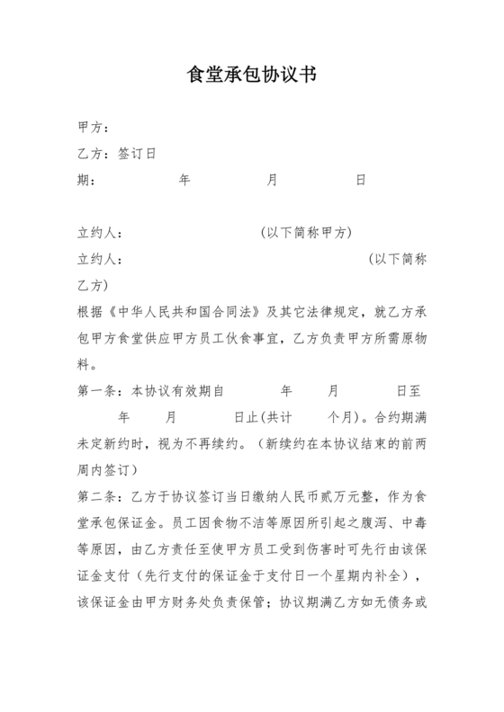 承包食堂合作协议