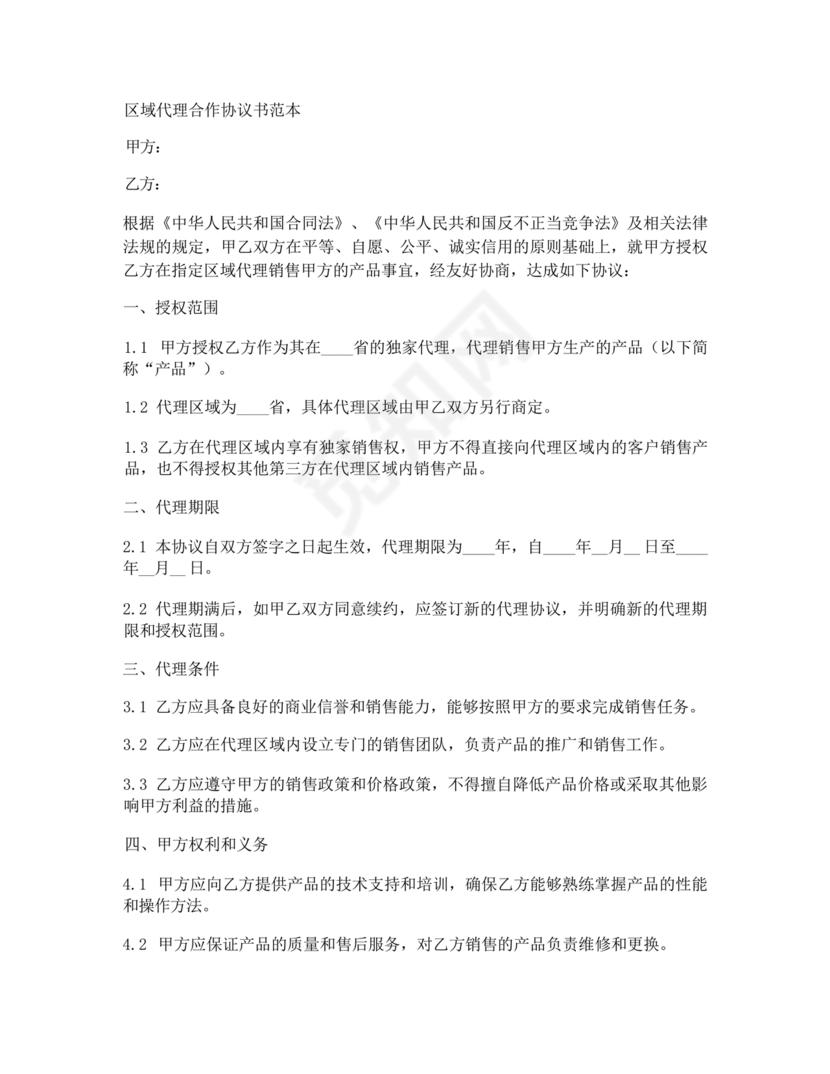 区域代理合作协议书