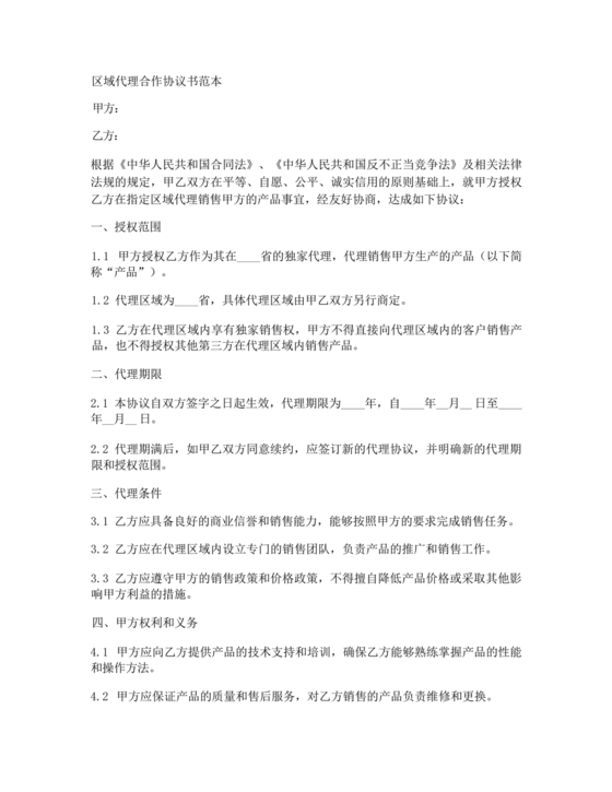 区域代理合作协议书