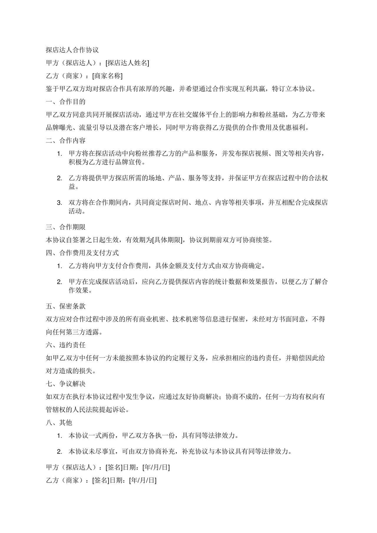 达人探店合作协议