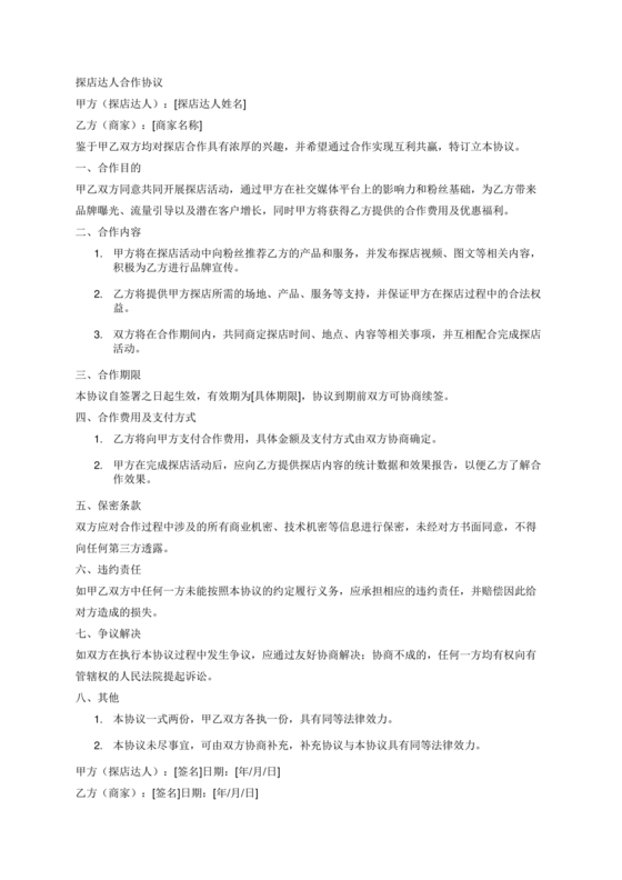 达人探店合作协议