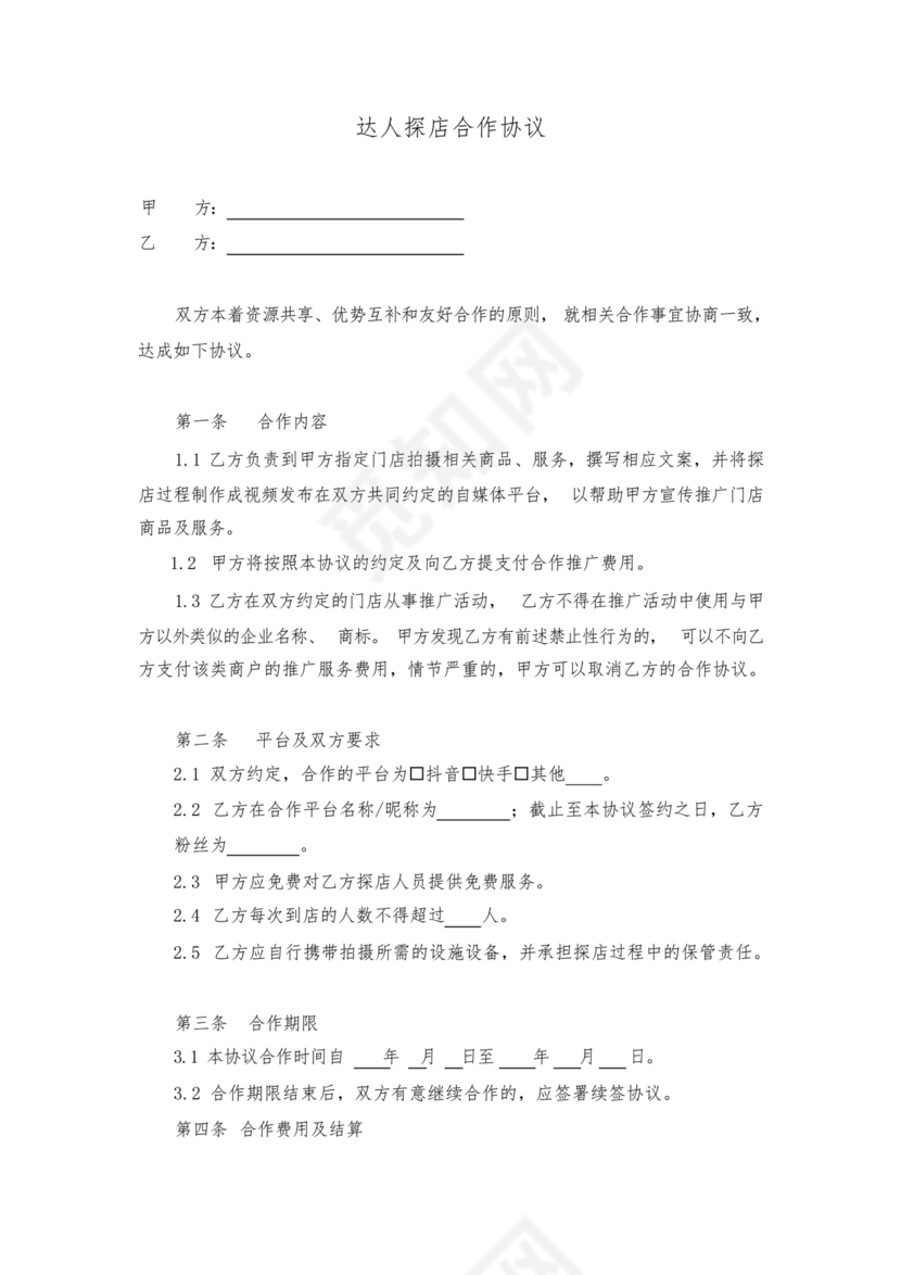 达人探店合作协议
