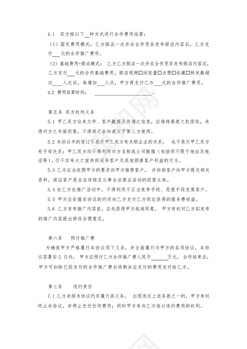 达人探店合作协议