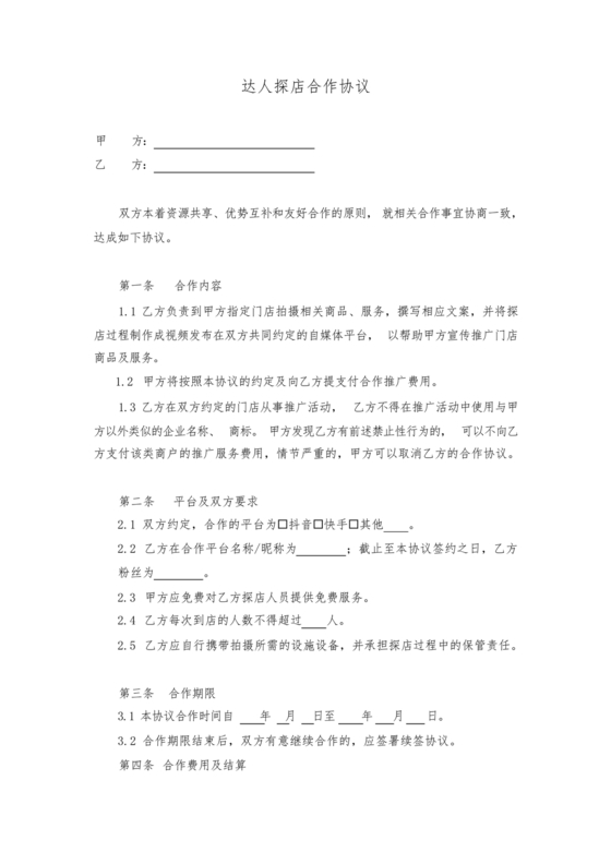 达人探店合作协议