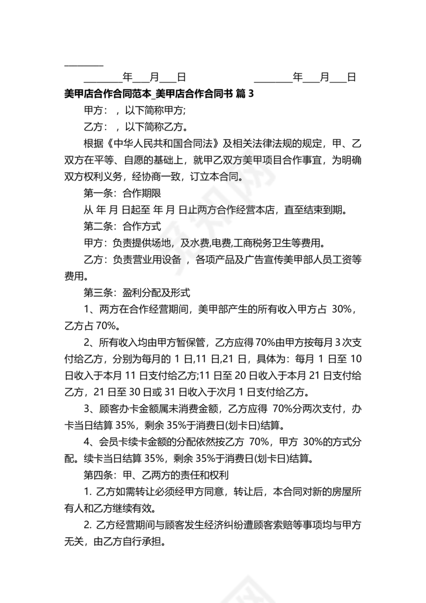 美甲店合伙经营协议
