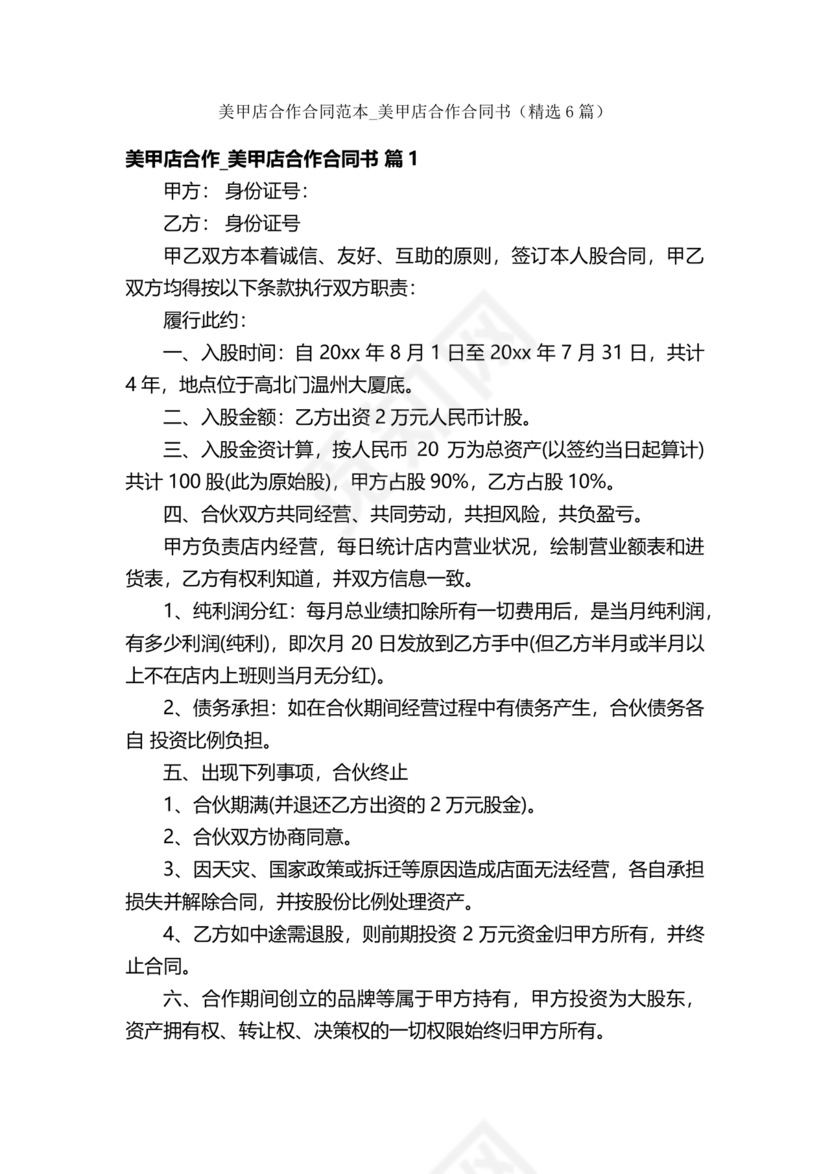 美甲店合伙经营协议