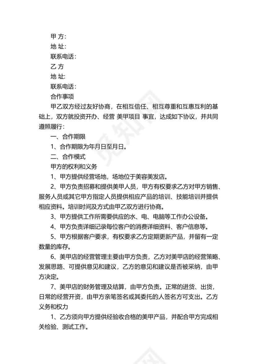 美甲店合伙经营协议