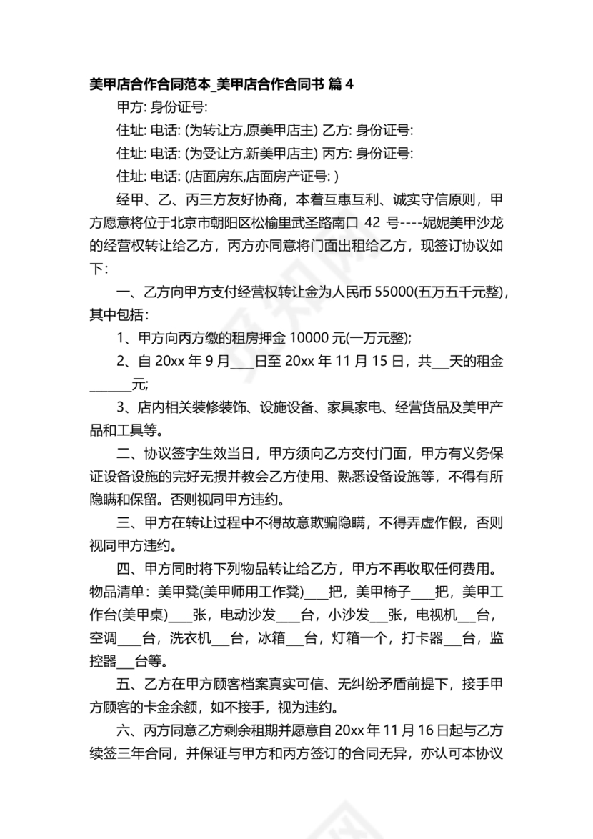 美甲店合伙经营协议