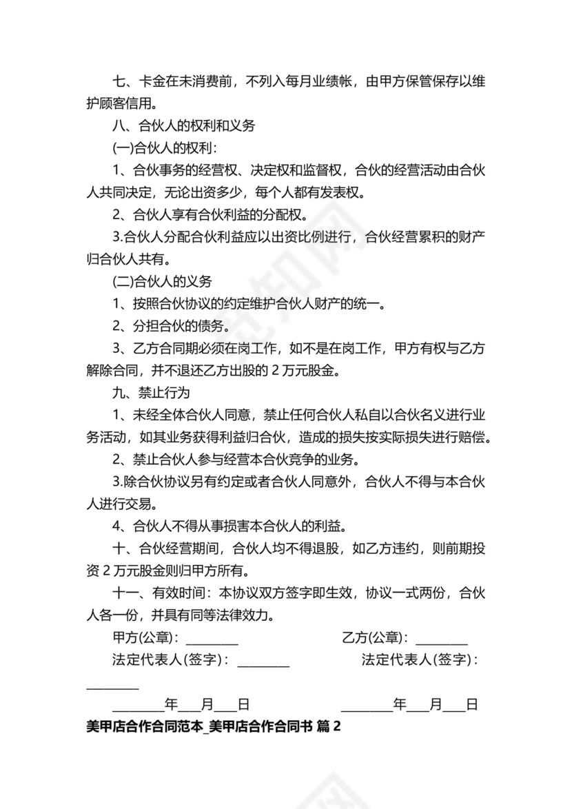 美甲店合伙经营协议