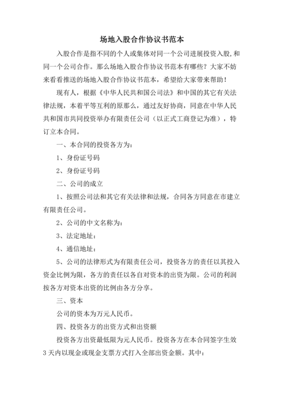 场地合伙经营协议书范本