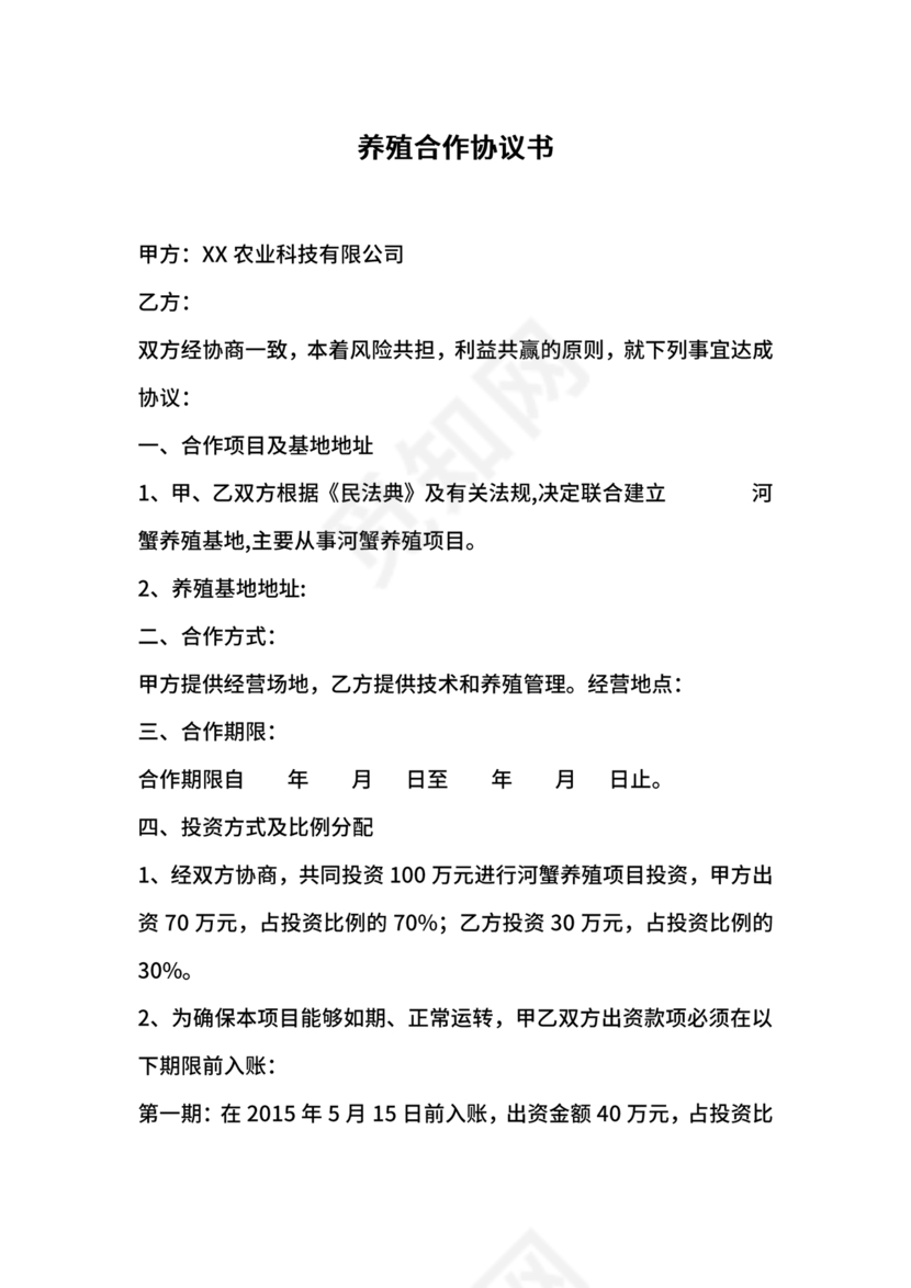 养殖合作协议书